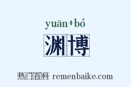 渊博是什么意思的图片